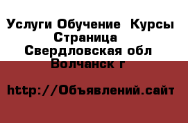 Услуги Обучение. Курсы - Страница 3 . Свердловская обл.,Волчанск г.